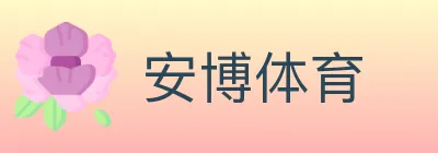 安博体育 Logo